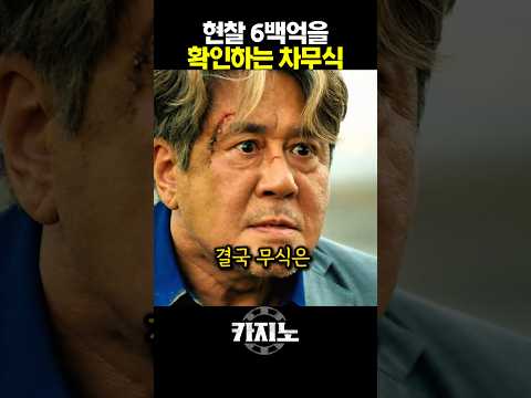 현찰 6백억을 확인하는 차무식 thumbnail