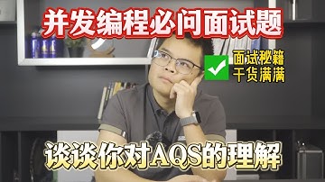 【计算机】并发编程必问面试题：谈谈你对AQS的理解？