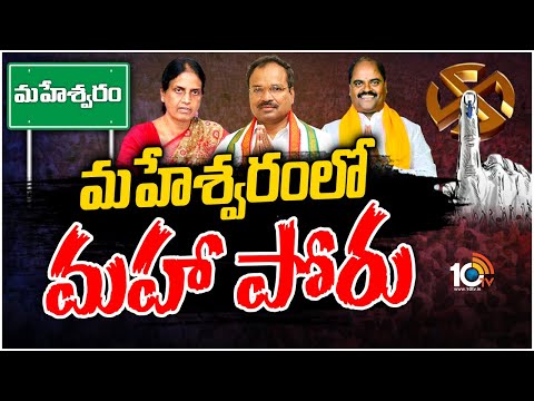 Political Game in Maheshwaram Constituency | మహేశ్వరం నియోజకవర్గంలో ముక్కోణపు పోటీ | 10TV