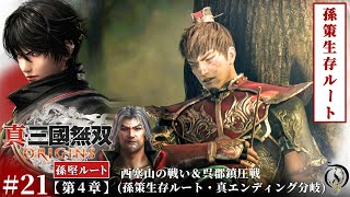 #21【真・三國無双 ORIGINS】第四章・西塞山の戦い＆呉郡鎮圧戦(孫策生存ルート・真エンディング分岐)【孫堅ルート】/Dynasty Warriors: Origins Walkthrough @OmegaGamesWiki
