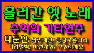 222. 광고없는 경음악 대둔산 금강구름다리 기압석 힐링 기타연주 메들리 트로트 메들리 가요 메들리 디스코 메들리 관광 메들리 뽕짝 메들리 즐감 하세요 #화물운송콜센터