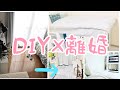 【100均DIY×離婚】180日かけて賃貸の部屋をまるごと白くしてきたおじさんのお話し【Vlog】