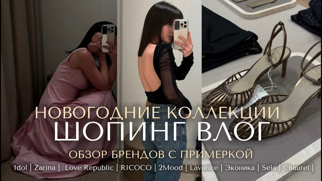 ШОПИНГ ВЛОГ : ОБЗОР БРЕНДОВ Sela, Idol, 2Mood, Эконика, Love Republic, Zarina,RICOCO, Chaurel