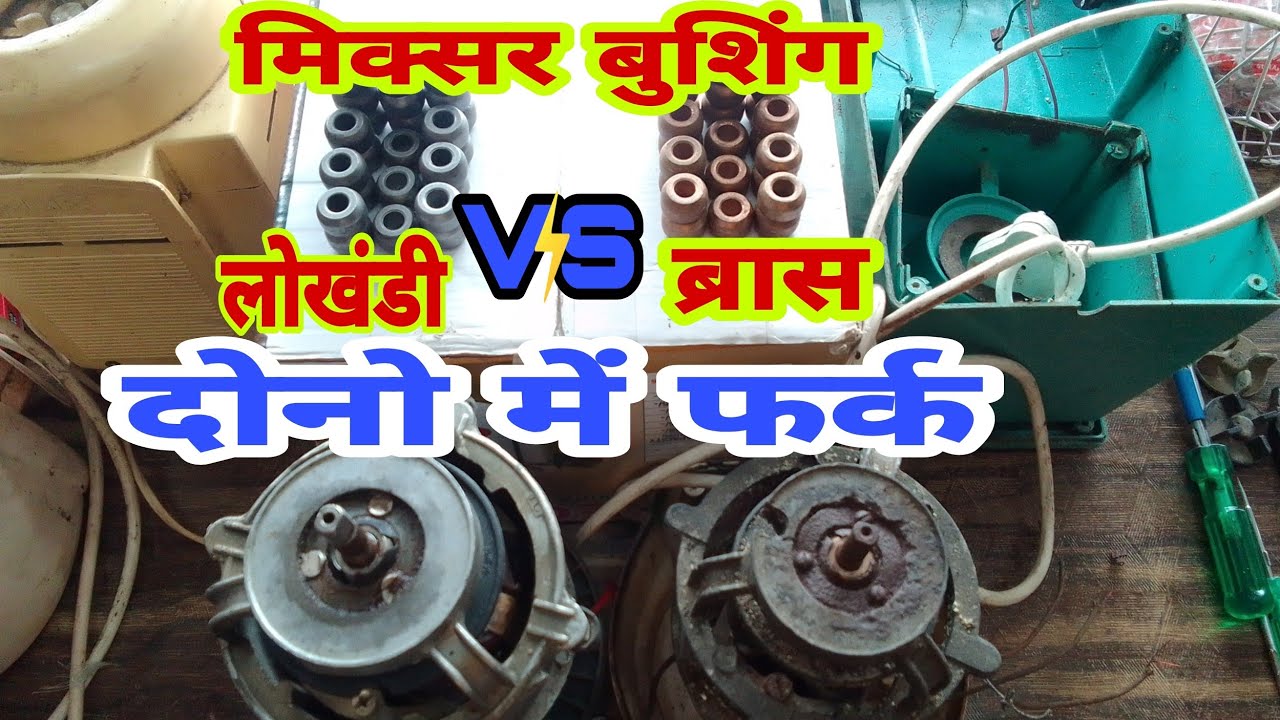 Mixer ki bushing jaam🙆 | mixi motor bushin | mixer repairing ...