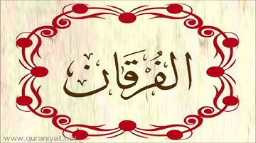 الشيخ عبد الله بصفر - سورة الفرقان - تلاوة رائعة