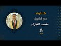 قطوف 65 - الشيخ محمد الجزار