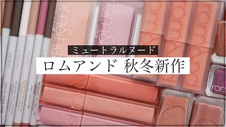 【ロムアンド】秋冬新作！ミュートラルヌードコレクション【韓国コスメ】