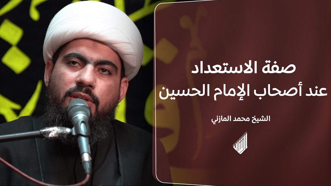 ⁣صفة الاستعداد الشيخ محمد المازني #الرشاد