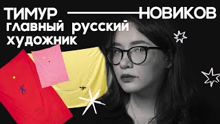 его уволили из русского музея, а теперь там висят его картины! | АССА и Тимур Новиков