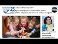 Вебинар ЕИ-2: Русские народные сказки для детей с РАС. Слушаем, понимаем, читаем и играем (13.12.23)
