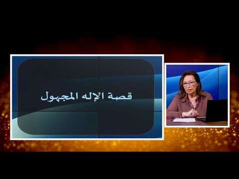 قصة الإله المجهول الحلقة رقم 671 المرأة المسلمة