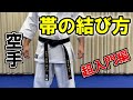 【わかりやすい】帯の結び方　フルコン空手の超入門編「０から教えます！」　虎の巻＃１