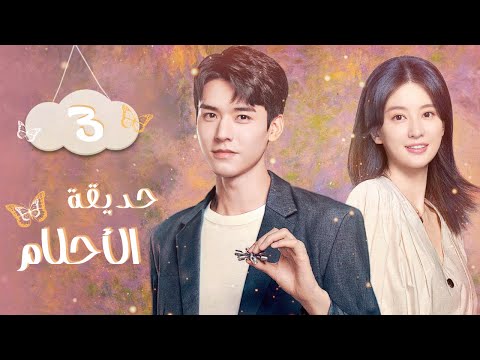المسلسل الرومانسي الصيني حديقة الأحلام   الحلقة  مترجم عربي تشويق نفسي رومانسي