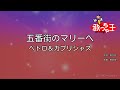 【カラオケ】五番街のマリーへ/ペドロ&カプリシャス