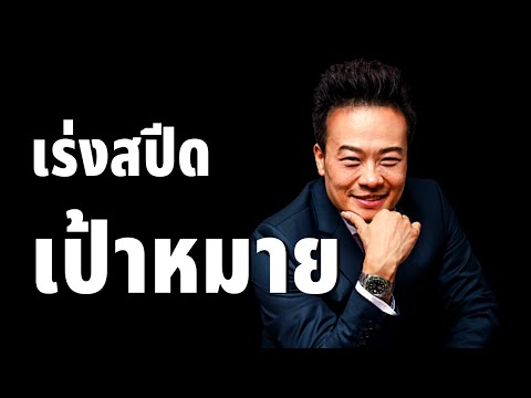 3 ทางลัด เร่งเป้าหมาย ให้วิ่งเข้าหาคุณ | Bundit Ungrangsee