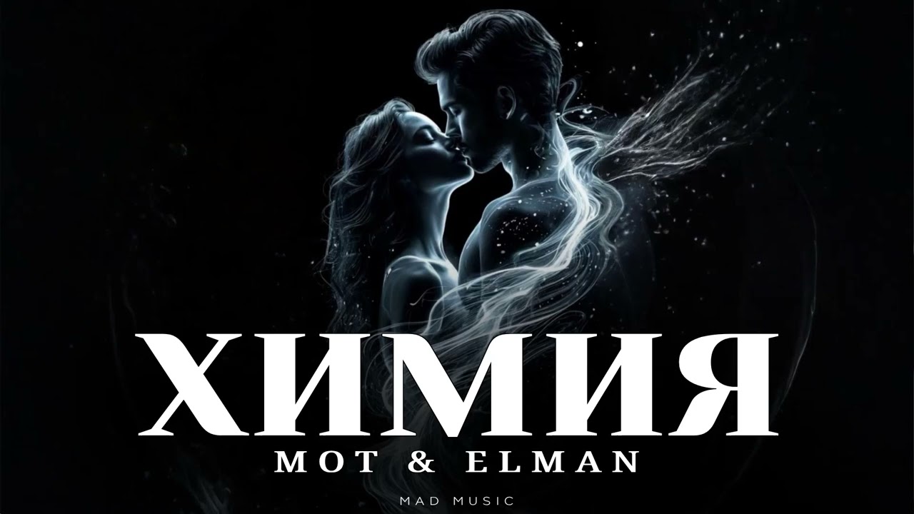 МОТ & ELMAN - Химия | Премьера 2026