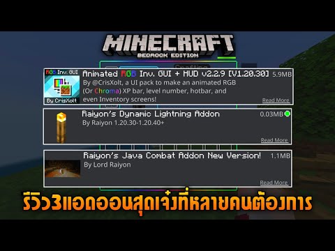 รีวิว/แจก3แอดออนMinecraft ที่หลายคนต้องการ Add-on Minecraft Bedrock