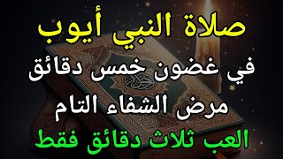 صلاة النبي أيوب 🤲 إن شاء الله سيتم شفاء أي شخص بالتأكيد❗