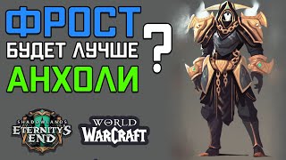 Фрост будет лучше Анхоли? Как Работают Сет Бонусы ДК Патч 9.2 PTR WOW Shadowlands