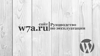 Руководство по эксплуатации. Сайт w7a.ru