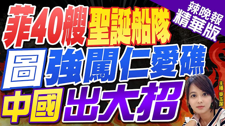 【麦玉洁辣晚报】突发!菲律宾40艘"圣诞船队"图强闯仁爱礁?郭正亮深度剖析?｜菲将组建岛屿海岸警卫站 监控中国军警舰艇在南海活动 精华版 @CtiNews - 天天要闻