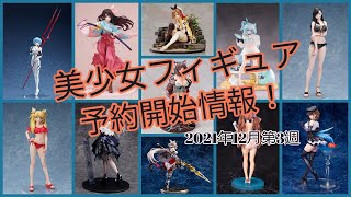 【美少女フィギュア】2021年12月第3週の予約開始美少女フィギュア！【Bishoujo Figures】