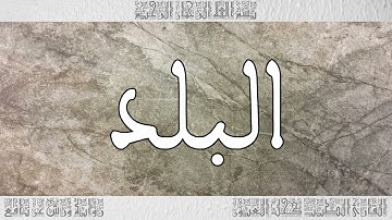 القرآن سورة البلد ورش القارئ الطيب كحل العيون 090