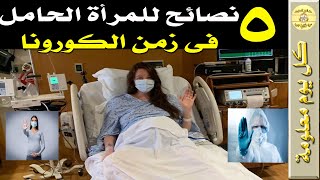 5 نصائح للمرأة الحامل في زمن الكورونا