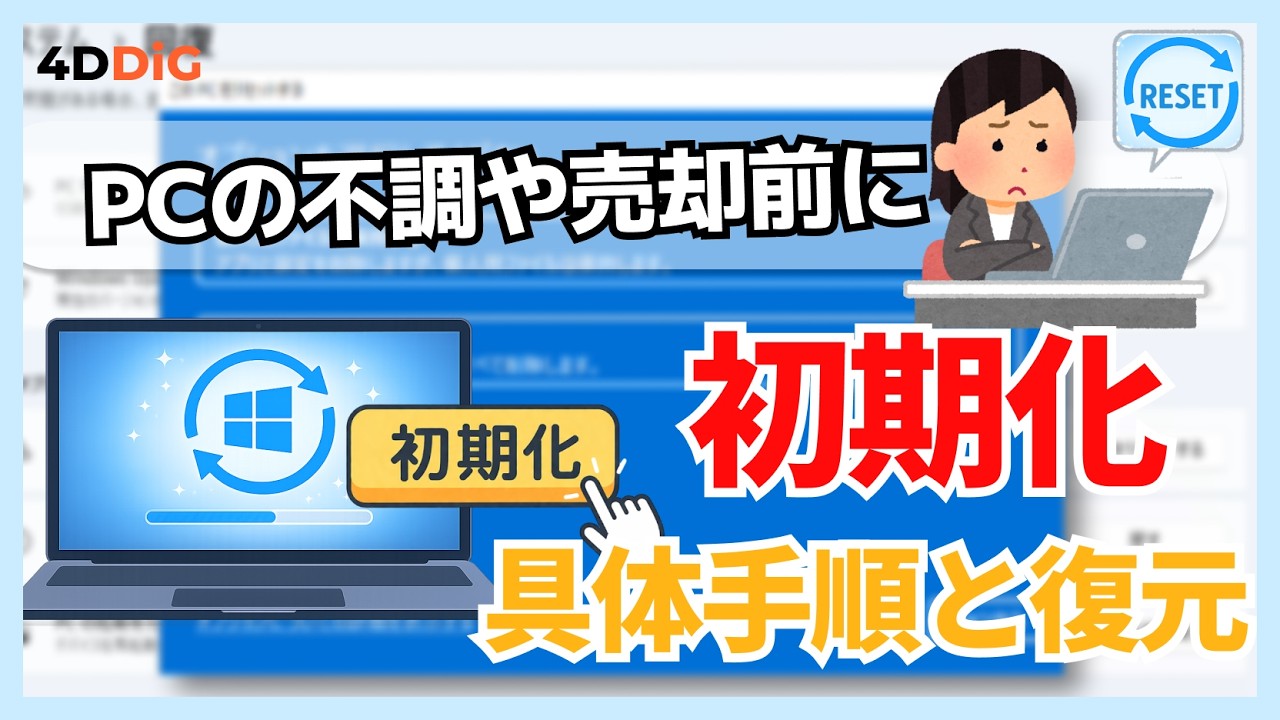 Windows10/11】パソコンを初期化する方法！復元の仕方や注意点も解説