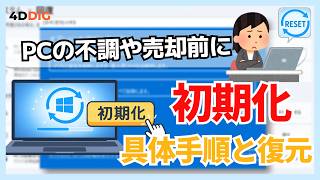 シルバー WindowsノートPC リセット中 Windows10/11】パソコンを初期化する方法！復元の仕方や注意点も解説