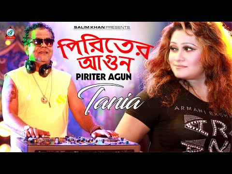 Piriter Agun | Tania Hasan | পিরিতের আগুন | তানিয়া হাসান | Sohel Khan | Jony | Saif | DJ Music Video