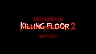 Обновление Killing Floor 2 | Март 2019. Что нового