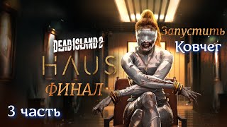 DEAD ISLAND 2 :DLC- Haus-Прохождение игры - ФИНАЛ- Запустить Ковчег -3 часть.