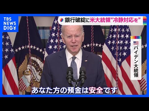 バイデン大統領「アメリカの銀行システムは安全」 経営破綻発表