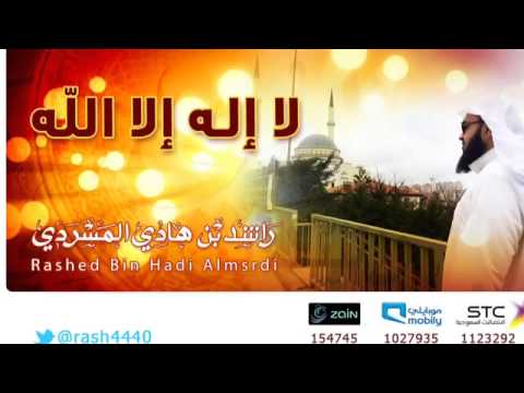 دعاء نغمة جوال لا إله الا الله راشد بن هادي المسردي