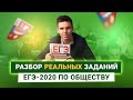 ❗️ Разбор РЕАЛЬНЫХ заданий ЕГЭ-2020 по обществознанию