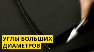 Монтаж K-FLEX: углы больших диаметров(Монтаж K-FLEX: углы больших диаметров https://www.youtube.com/watch?v=qm5l8C2oLJ8 - Монтаж K-FLEX: углы больших диаметров., 2014-07-30T05:04:34.000Z)