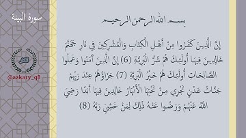 098 #سورة_البينة #قران بصوت القارئ الشيخ #احمد العجمي #جزء_عم #القران_الكريم