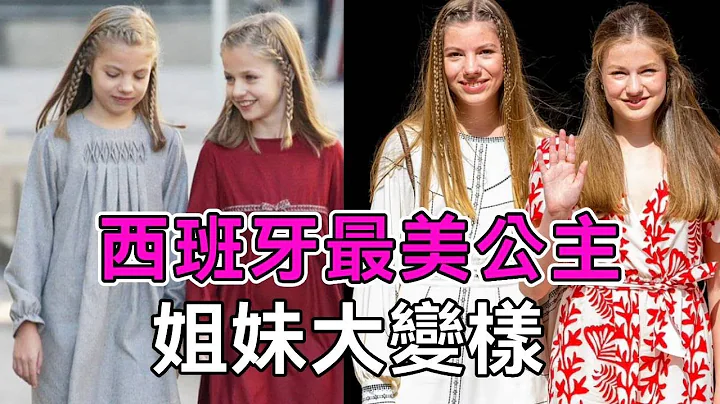 西班牙絕美公主姐妹大變樣？16歲未來女王近照曝光，盡顯女王風範【談笑娛生】 - 天天要聞
