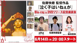 『泣く子はいねぇが』Blu-ray ＆ DVDリリース記念座談会