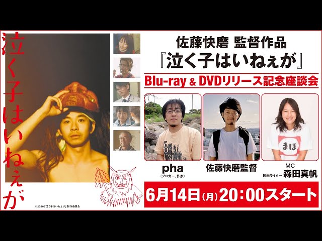 『泣く子はいねぇが』Blu-ray & DVDリリース記念座談会