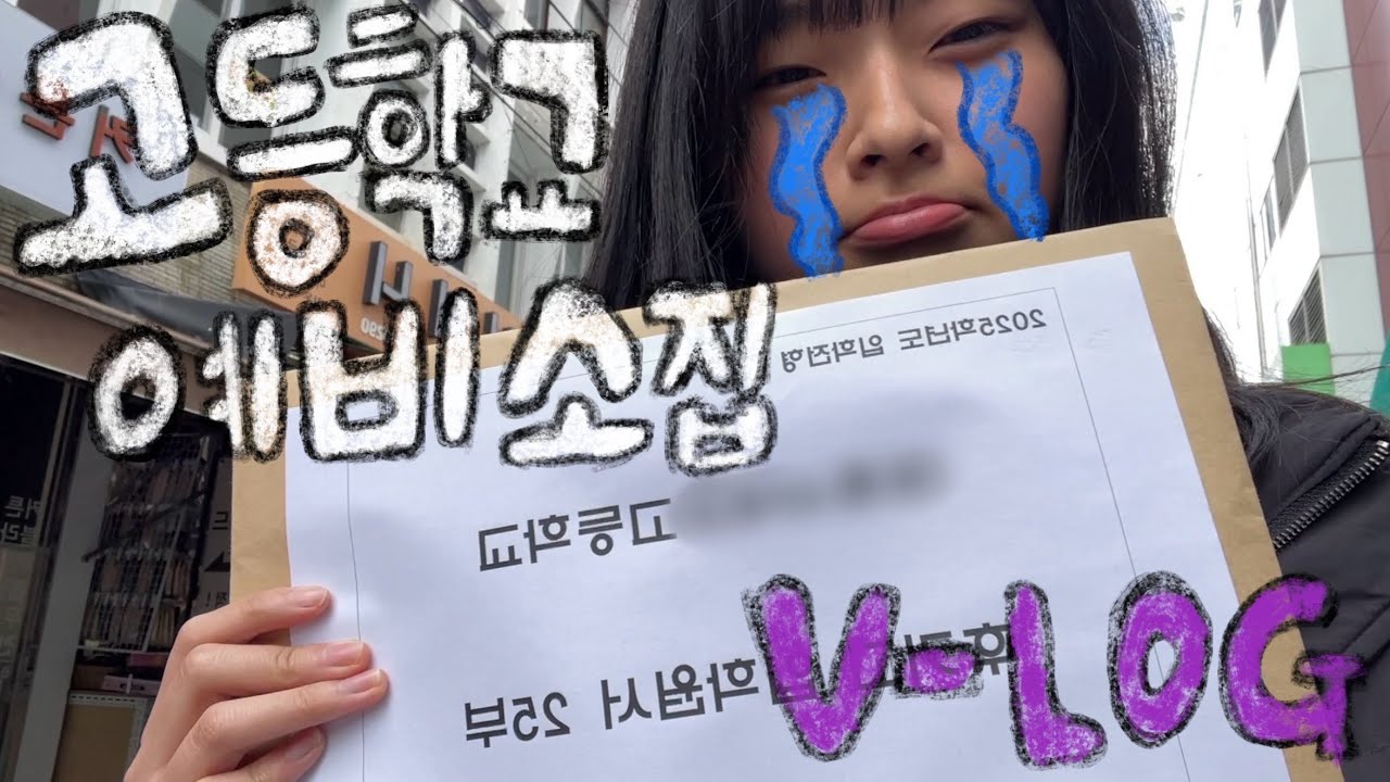 내가 고등학생이라고?! 🤯 | 고등학교 예비소집 브이로그 | 09년생 | 예비 고1