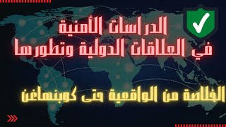 الدراسات الأمنية في العلاقات الدولية - نظرية الأمننة - مدرسة كوبنهاغن - الدراسات الأمنية الحديثة