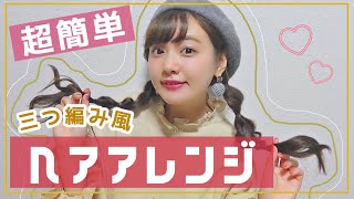 誰でもできる三つ編み風ヘアアレンジ【簡単】