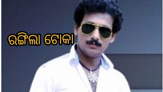 Rangila Toka Odia Le Song Papu Pom Pom.