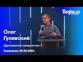 Воскресное служение церкви &quot;Вефиль&quot; Москва 25.02.24 Царственное священство 2