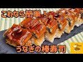 土用の丑の日はうなぎ!回転寿司で15年働いたプロが教えちゃいます!『うなぎの棒寿司』