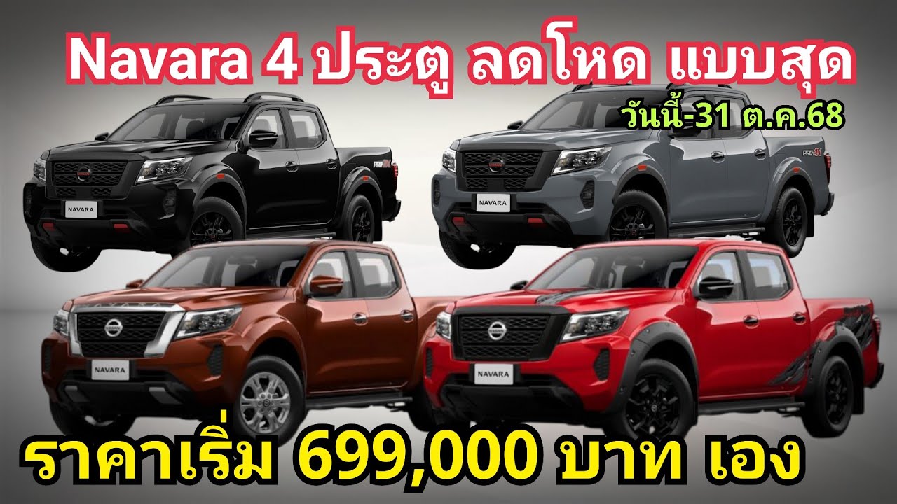 ลดยกค่าย! Nissan Navara ลดราคา กระบะ 4 ประตู ราคาเริ่ม 699,000 บาท เท่านั้น วันนี้ - 31 ต.ค. 68