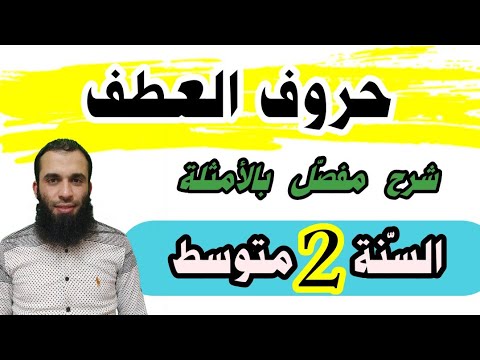 حروف العطف السنة الثانية متوسط