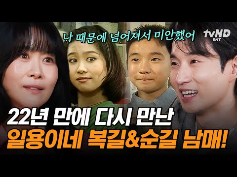 [#회장님네사람들] (3시간) 돌아온 복길X순길 남매에 뒤집어진 양촌리💨 무려 22년을 기다렸던 〈전원일기〉 가족 상봉의 순간😭